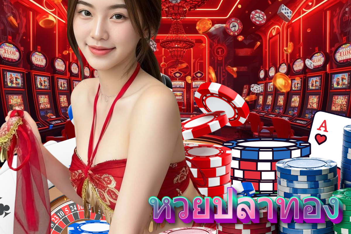 หวยปลาทอง แทง หวย 24