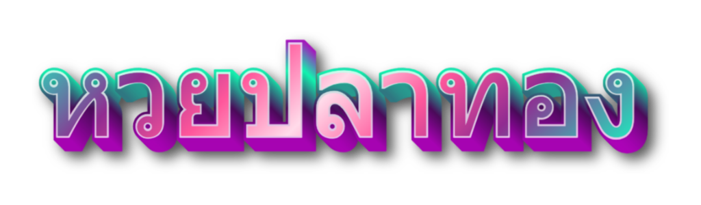 หวยปลาทอง